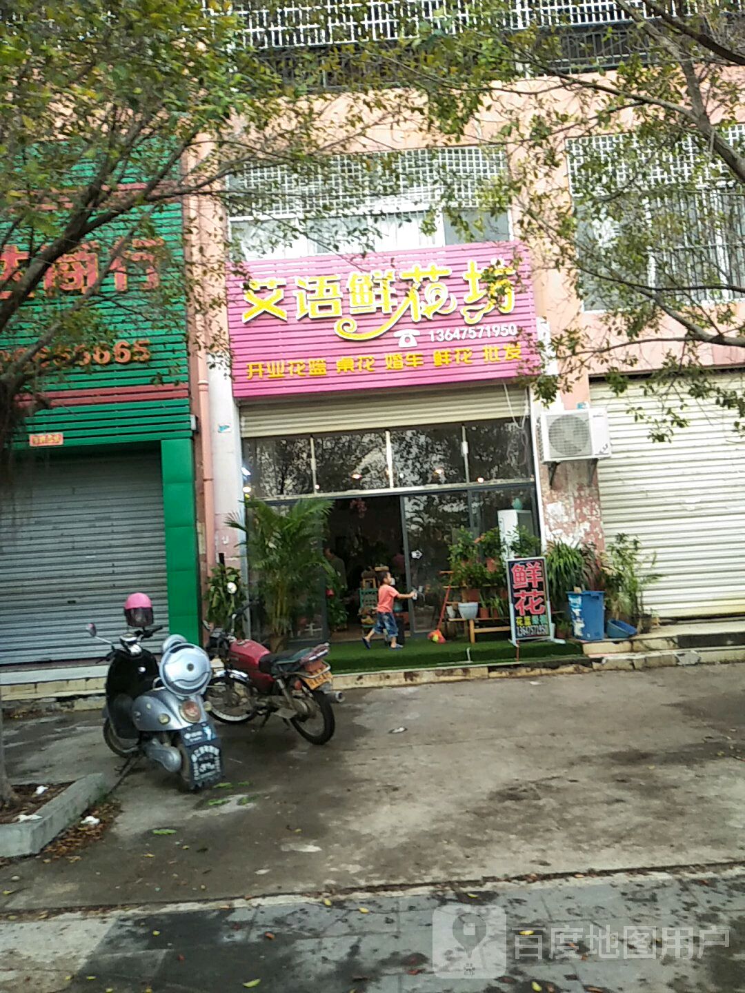 艾语鲜花坊(红林小区店)