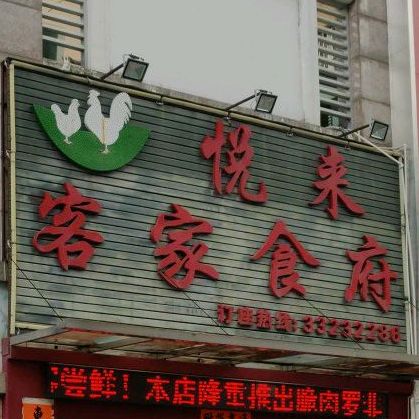 悦来客家食府(嘉利豪庭店)