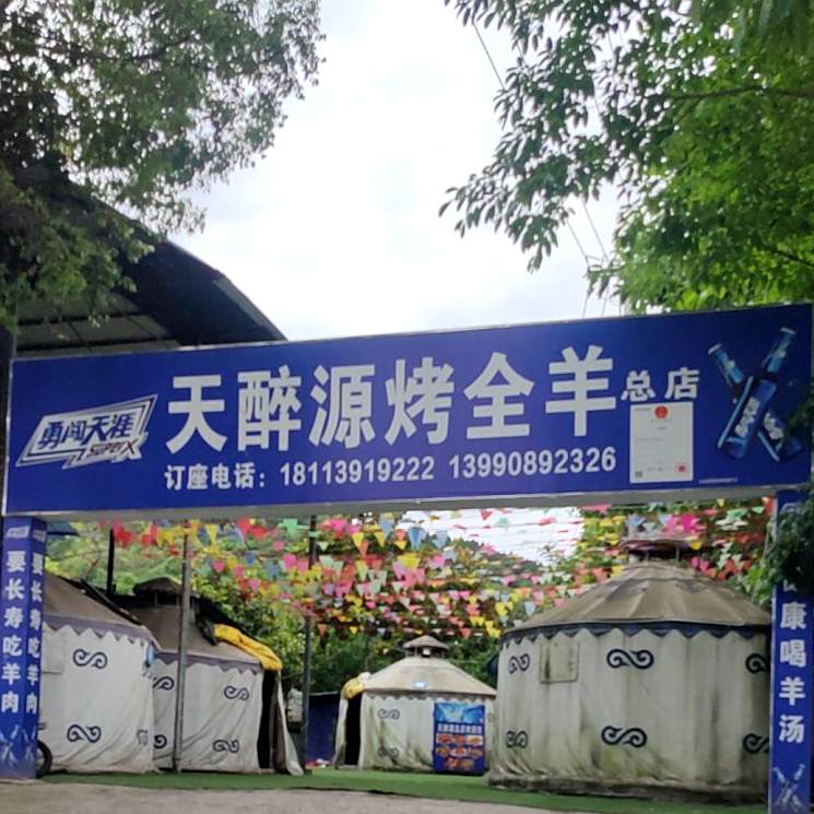 天醉源烤全羊总店