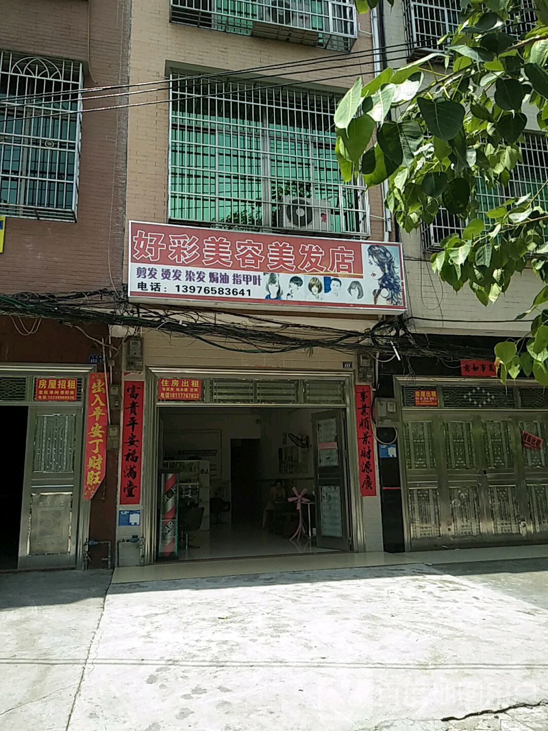 好彩美容美发店(人民西路店)
