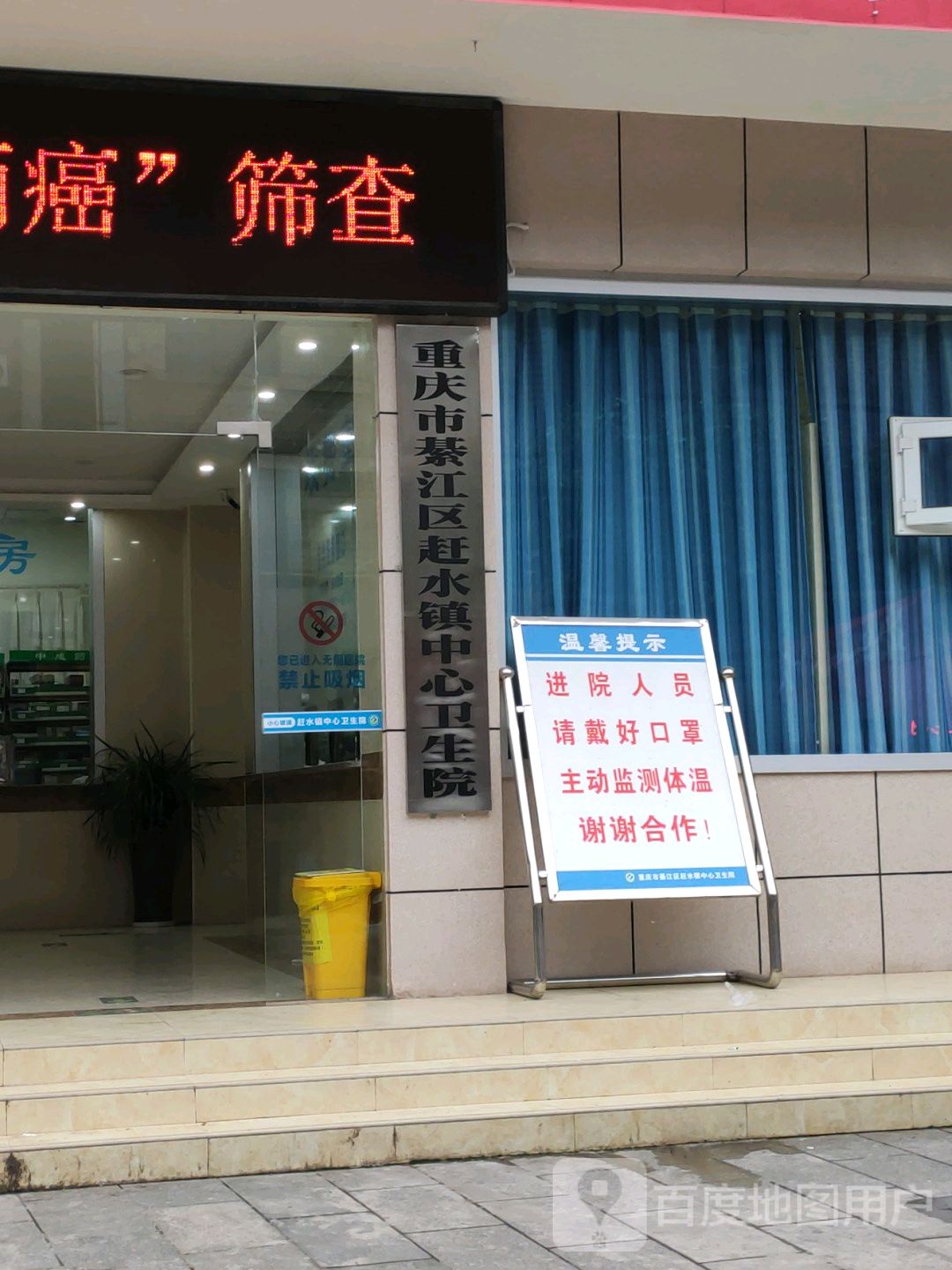 重庆市綦江区赶水镇中心卫生院