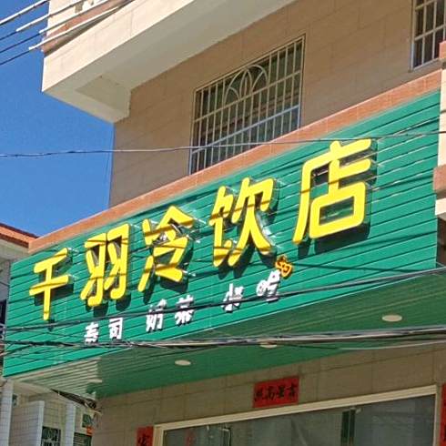 千羽冷饮店