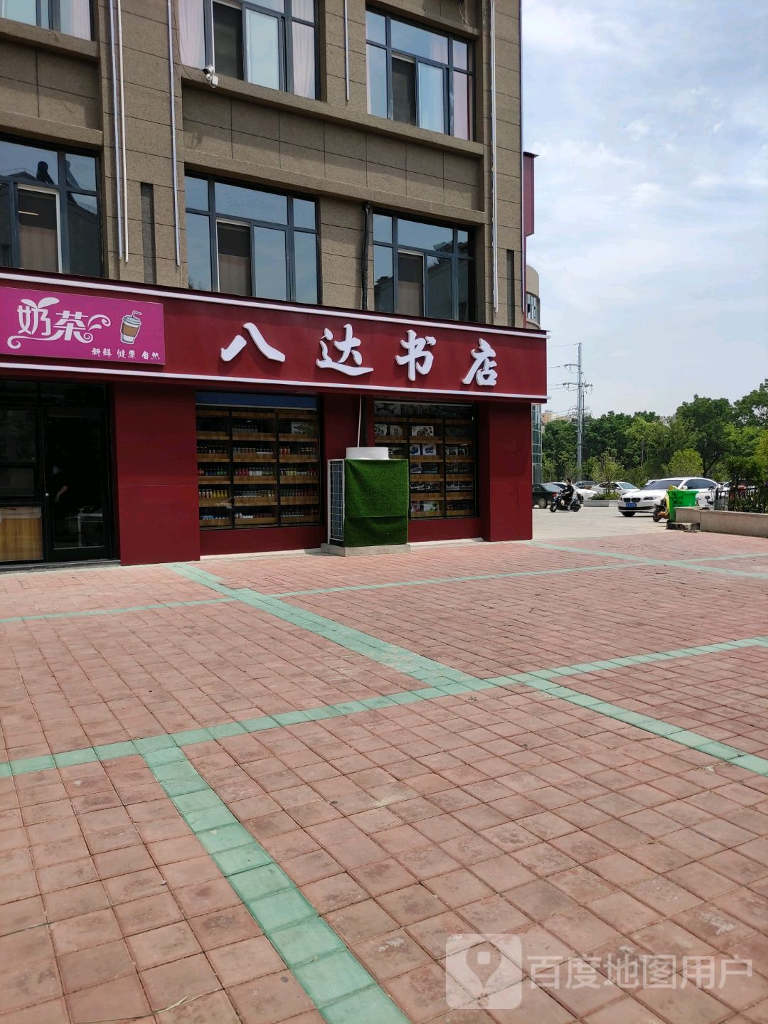 八达村书城(蓝海店)