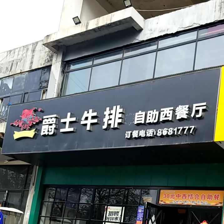 爵士牛排自助中餐厅(永昌路店)