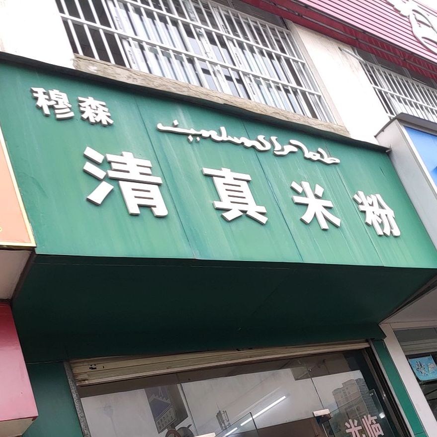 穆森清真米粉(民主路店)