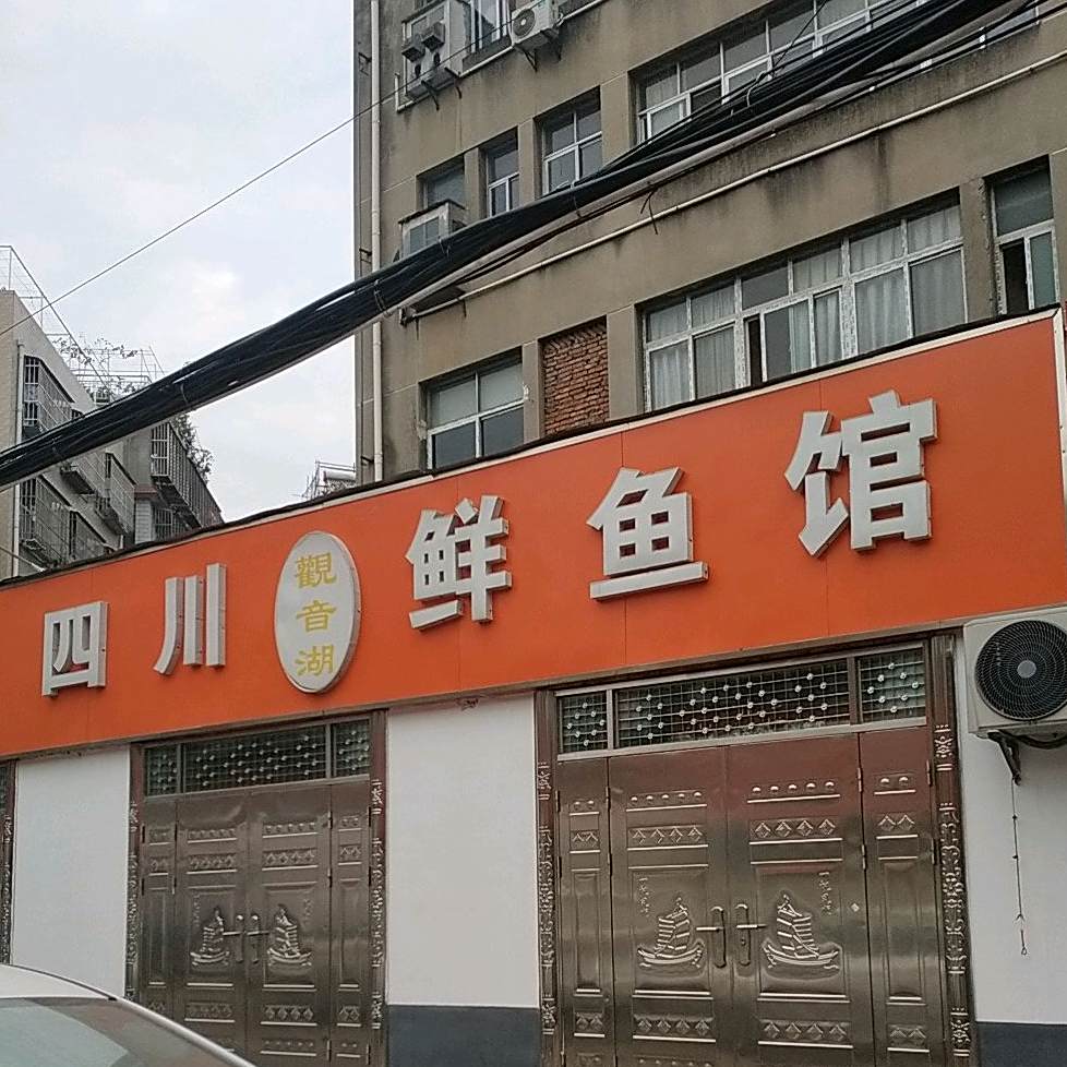 观音湖四川鲜鱼馆(中新路店)