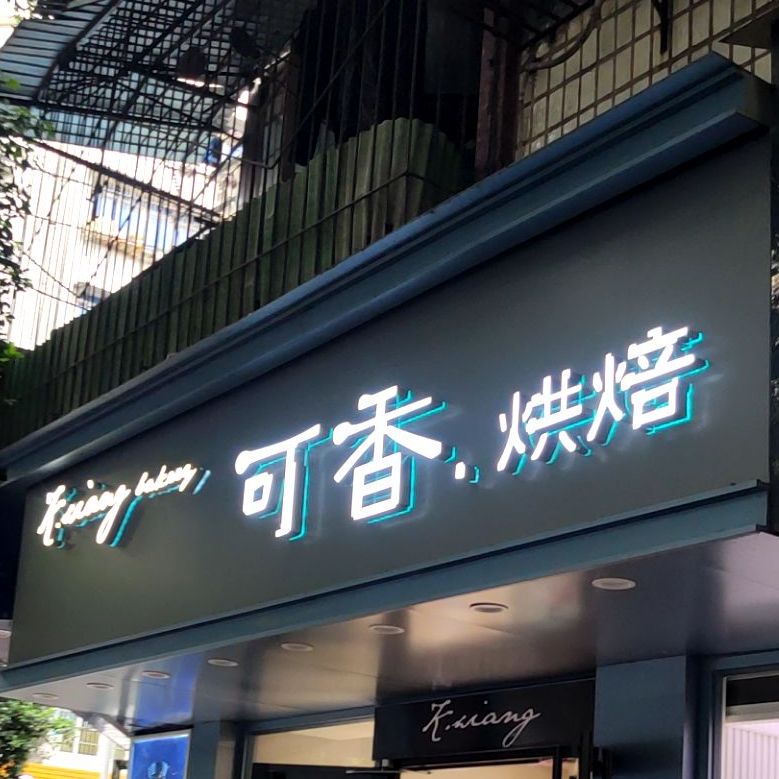 可香烘培(北湖路店)