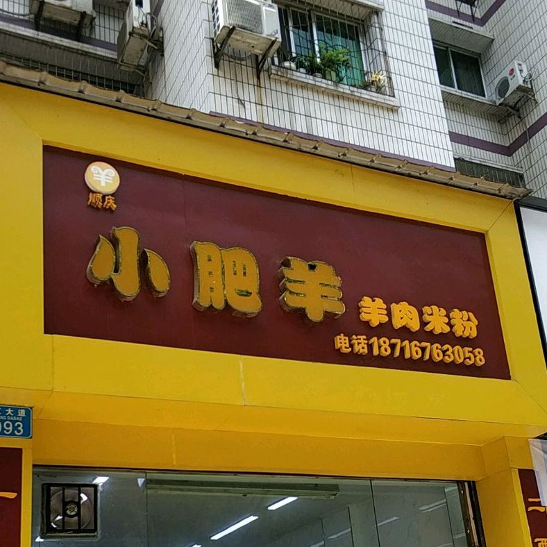 小肥羊羊肉米粉(云江路店)