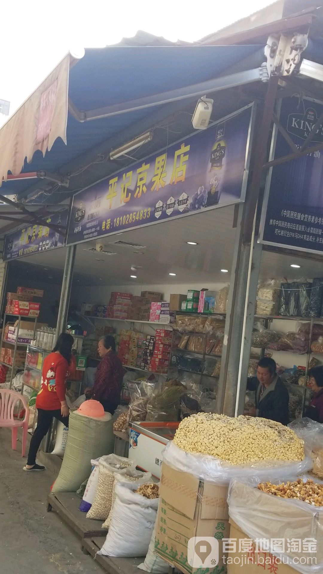 平记京果店