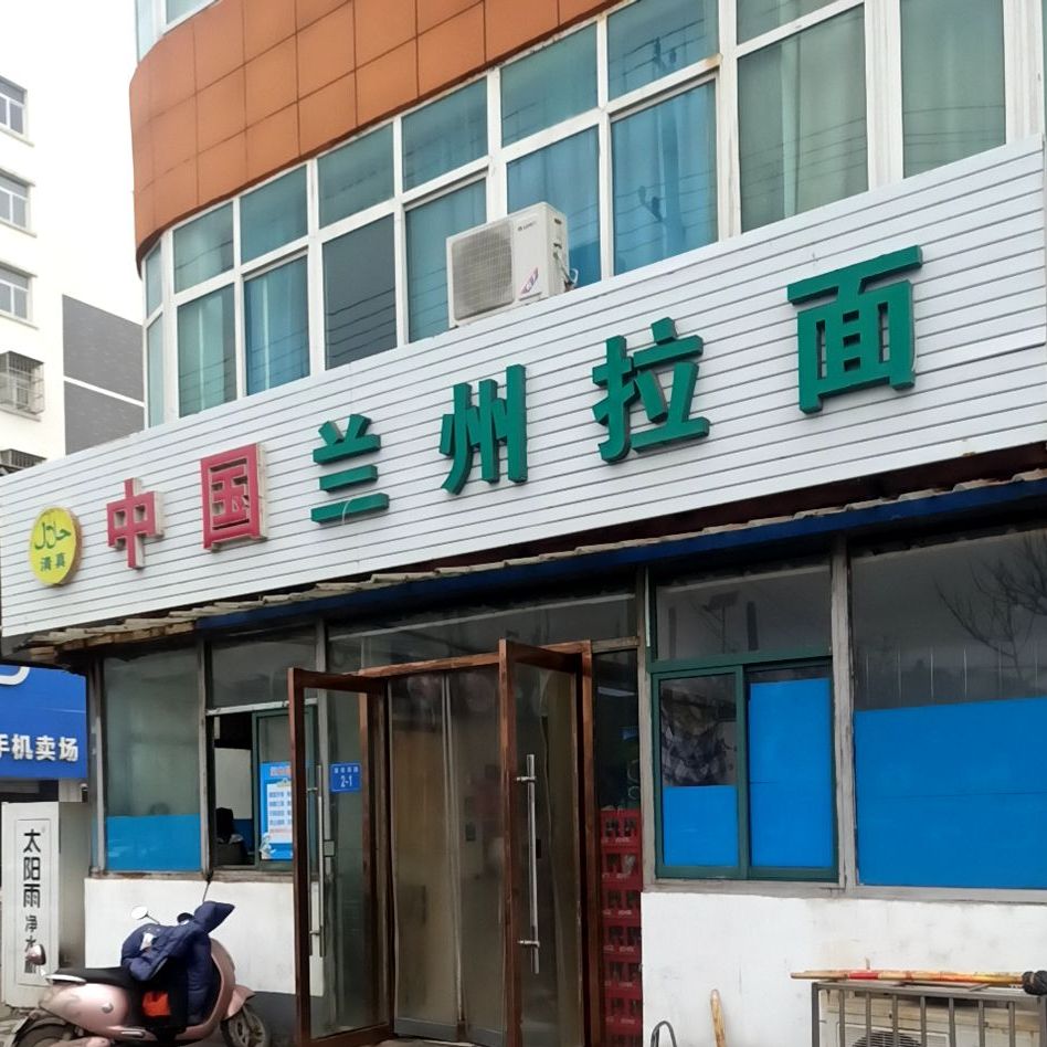 清真中国兰州拉面(老字号)