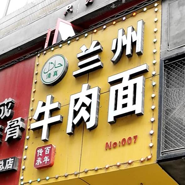 清真兰州牛肉面(吴山路店)