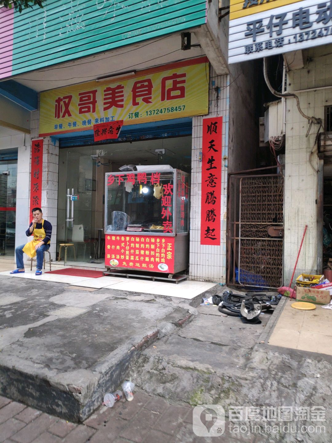 权哥美食店