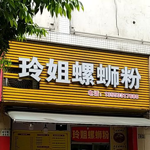 玲姐螺蛳粉(容桂店)