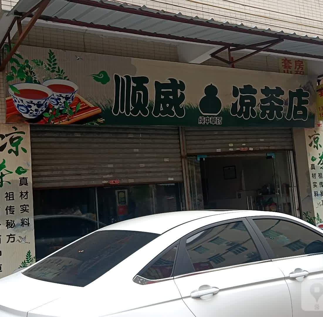 顺威凉茶店
