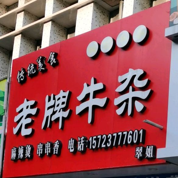 翠姐老牌牛杂(人民路店)