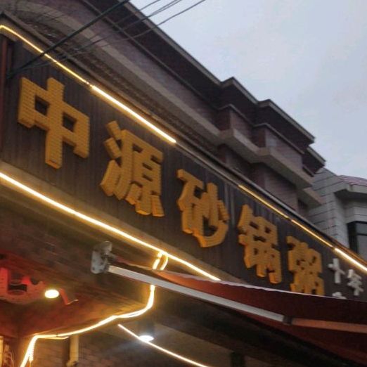 中源砂锅粥(厚街店)