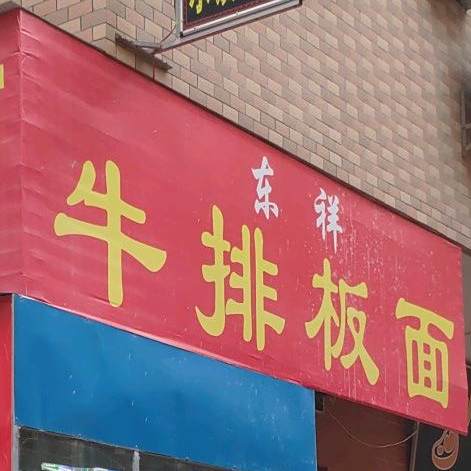 东祥牛排板面