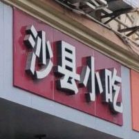 沙县小吃沙县原味(东升北区店)
