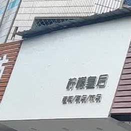 柠檬后皇(解放北街店)