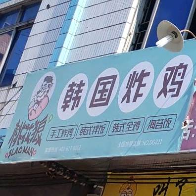 BGB正宗韩国炸鸡