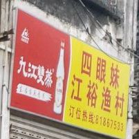 江裕渔村