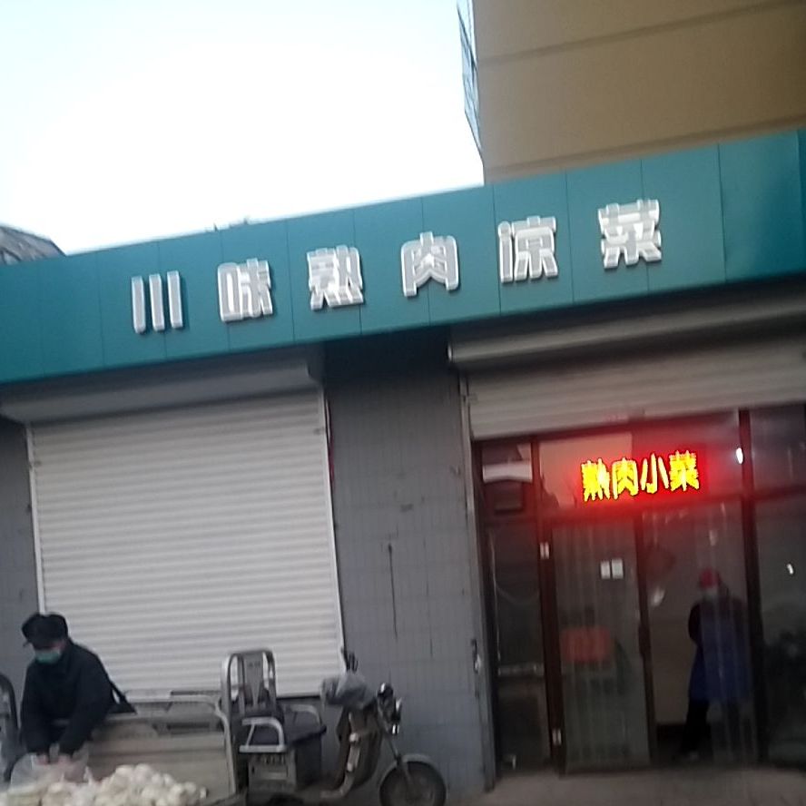 川味熟肉凉cai