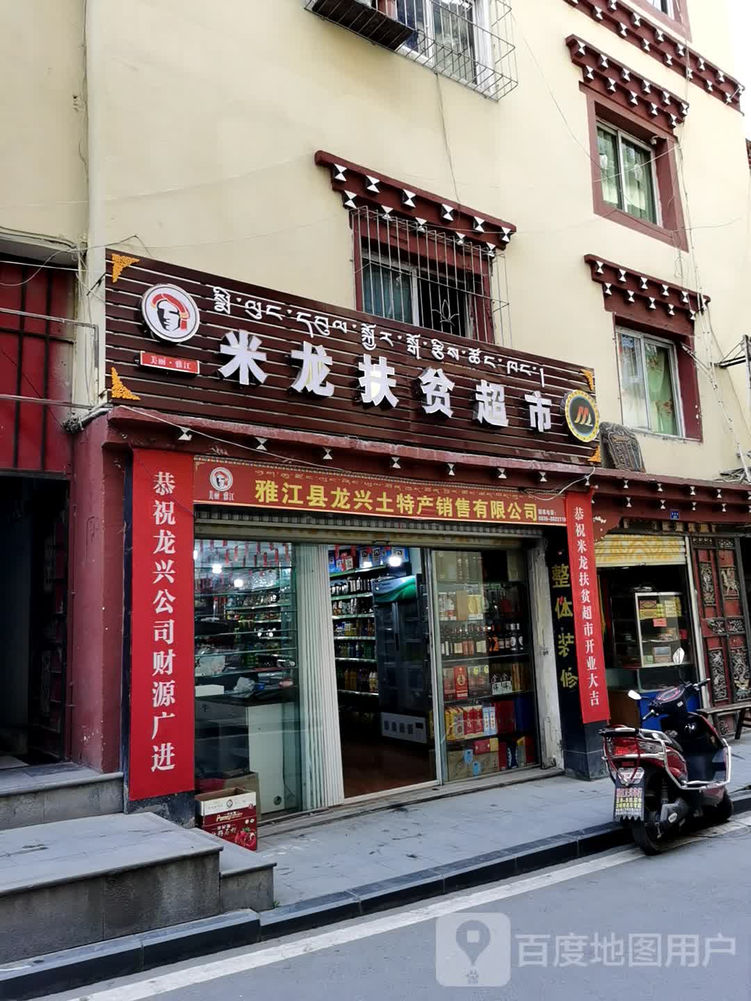 米龙扶贫超市
