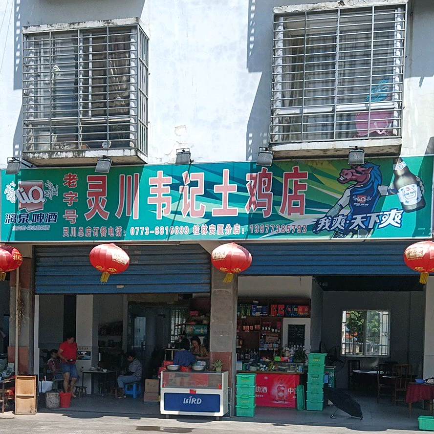 灵川韦记鸡店(安厦桂林分店)
