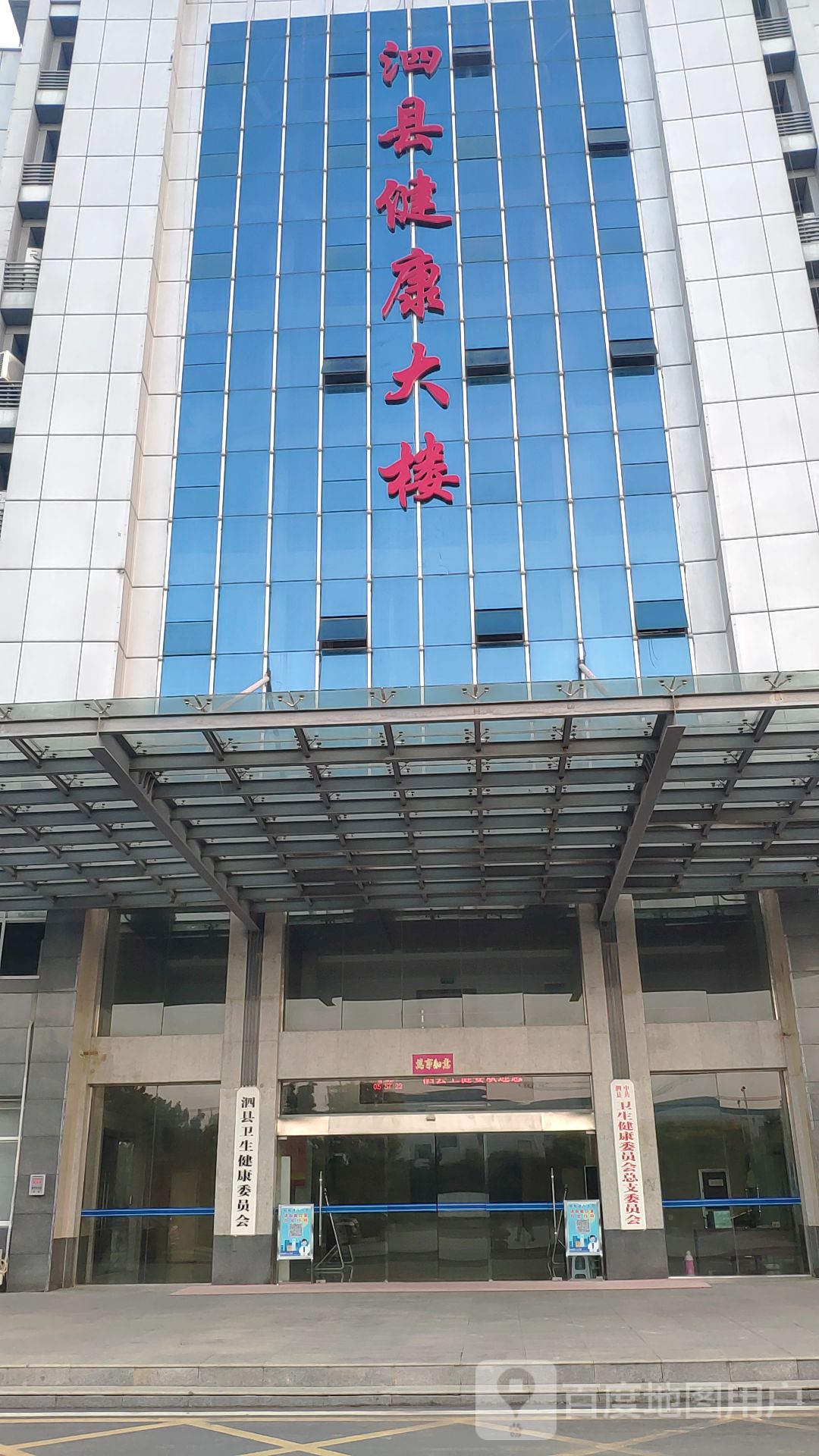 泗县卫生健康委员会