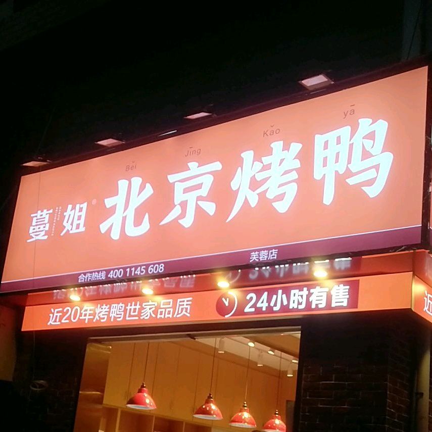 蔓姐牌蓝牙(芙蓉广场店)