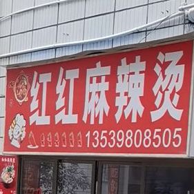 红红麻辣烫(华西店)