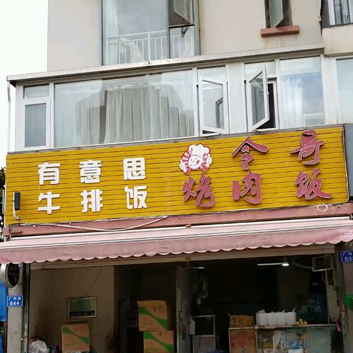 令哥烤肉饭