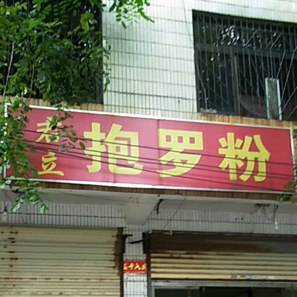 君立抱罗粉