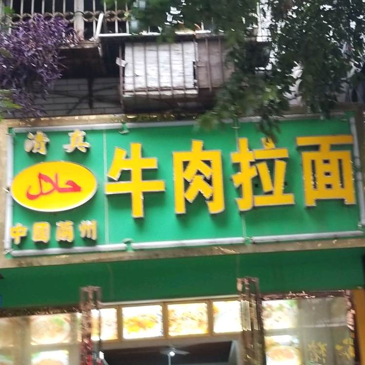清真中国兰州牛肉拉面(槐树商住楼店)