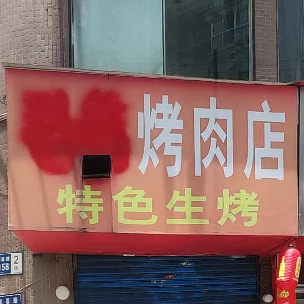 毛弟靠肉店