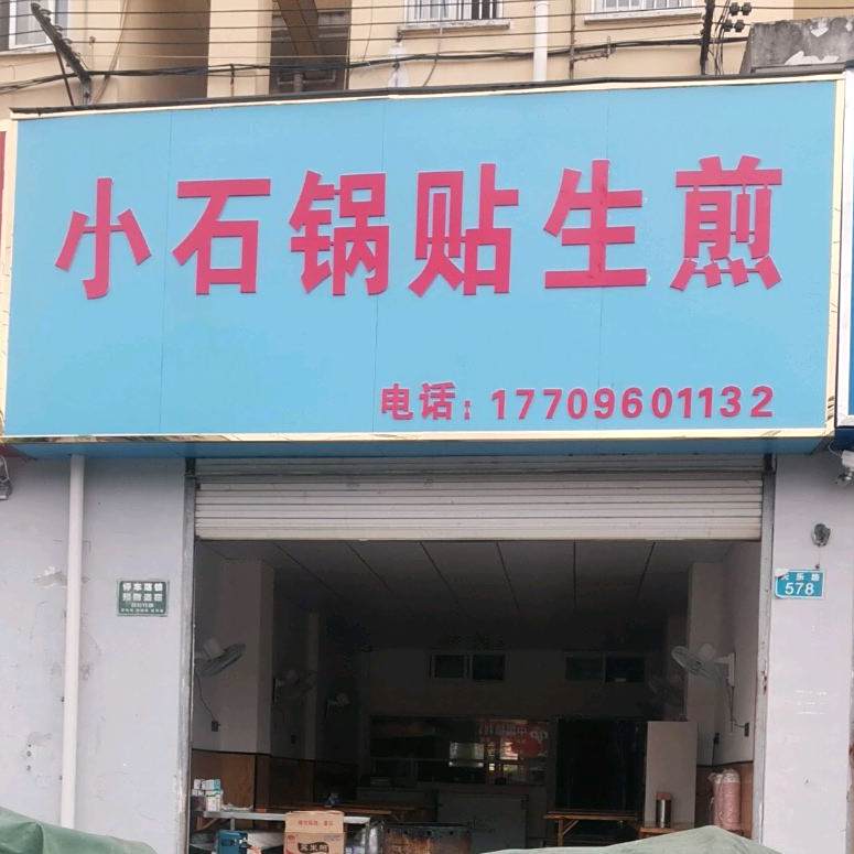 小石锅贴生煎(天乐小区南区店)