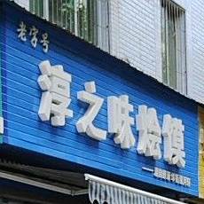 淳之味烩馍(博文街店)