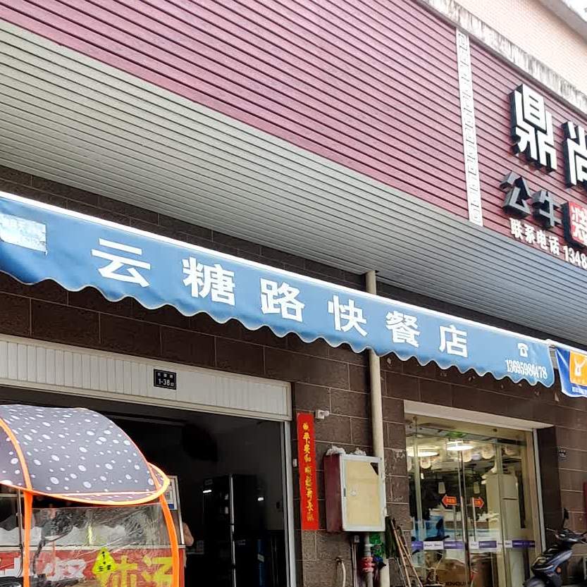 云糖路水面店