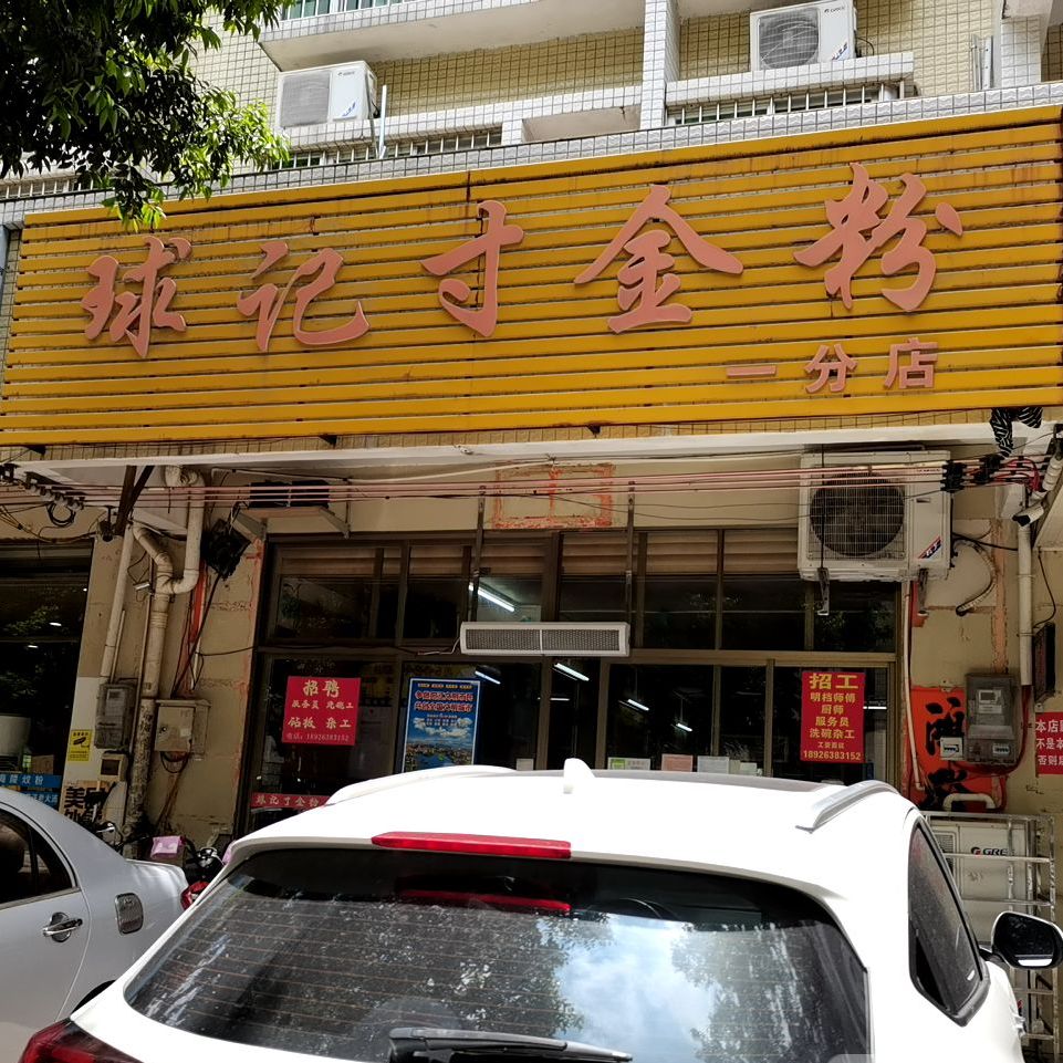 球记寸金粉(一分店)