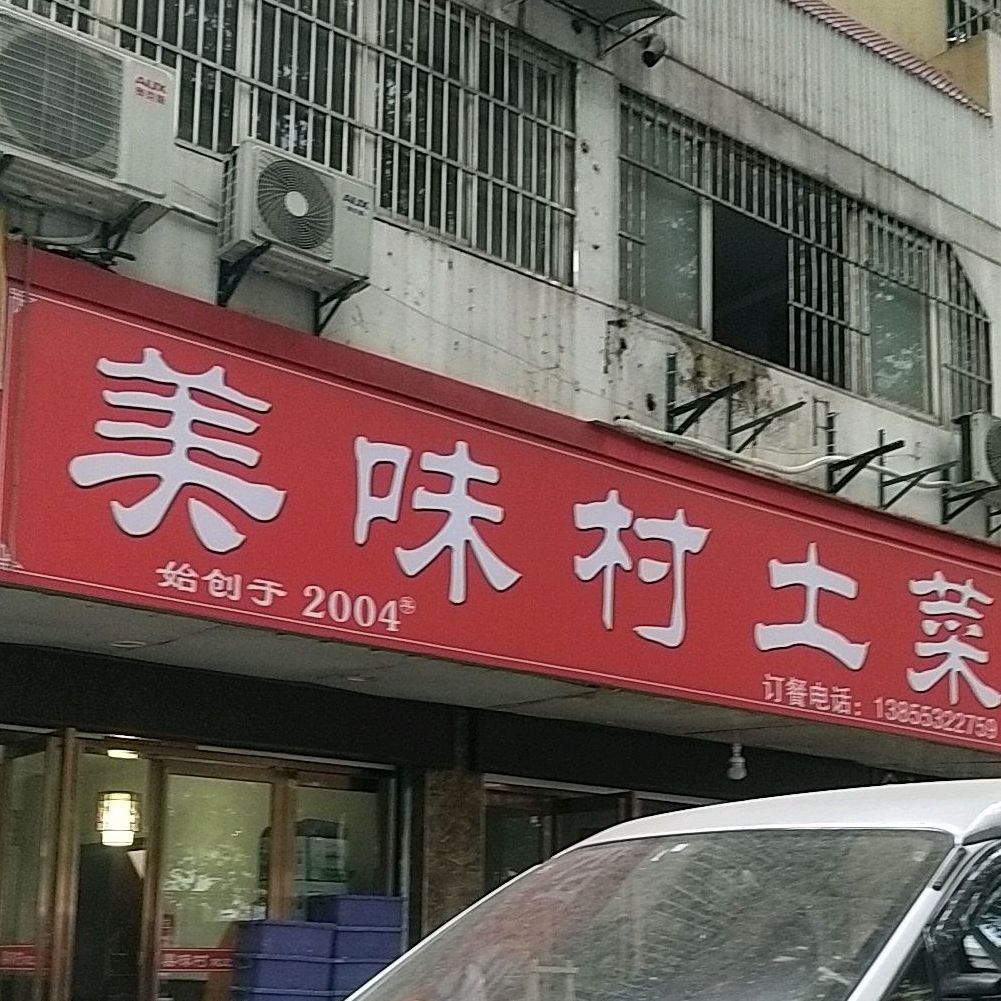 美味村土菜(银湖南路店)