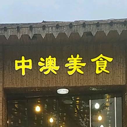中澳美食(北环路店)