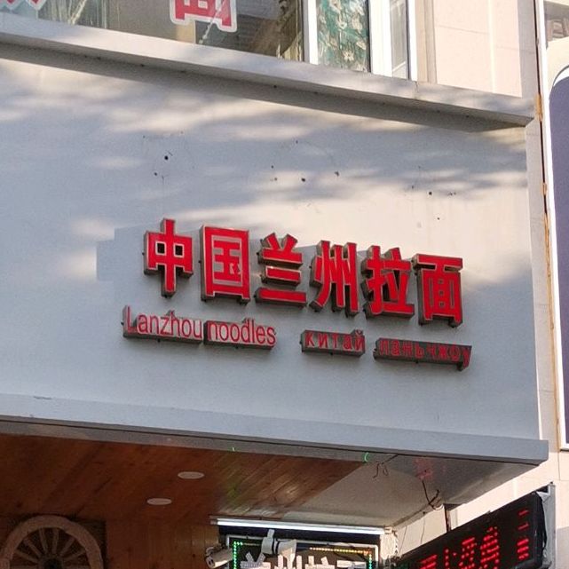 中国兰州拉面(大东海店)