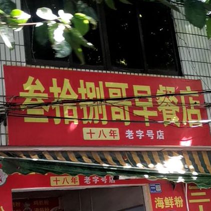 叁拾捌哥早餐店(长青东路店)