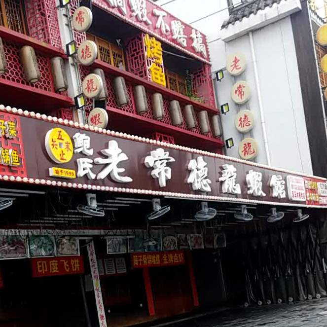 老常德龙虾馆只搞虾不虾搞