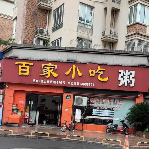 百家小吃粥(香草公寓店)