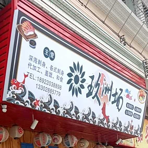 深海魚刺身·日料盖饭·玖洲场(新会店)