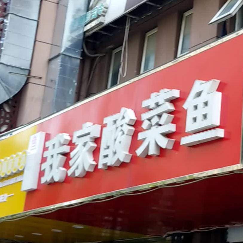 我家酸菜鱼(雪霁路店)