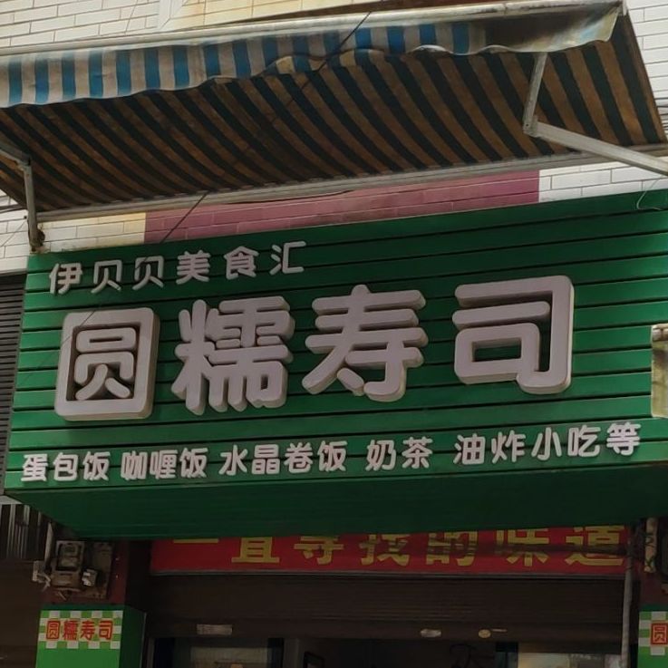 伊贝贝圆糯寿司