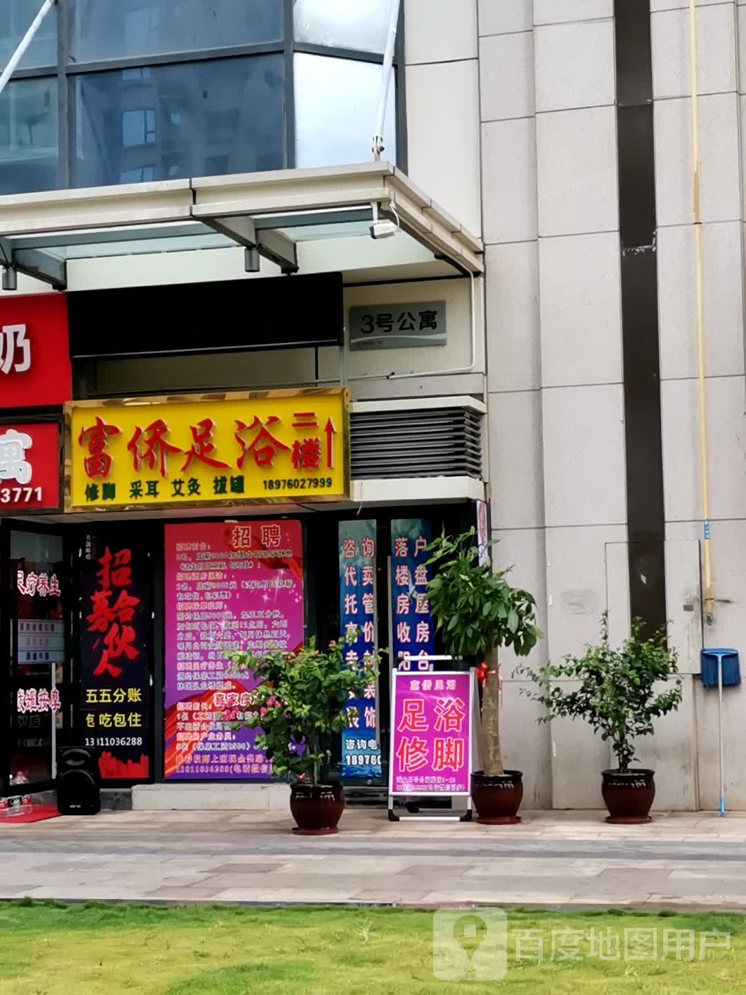 富祥养生会所(远大店)