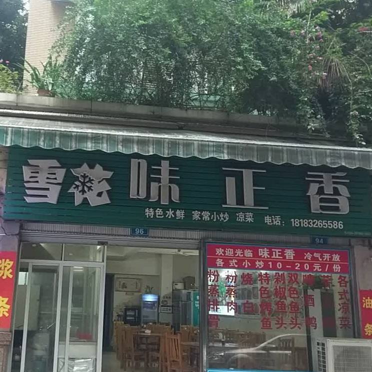 味正香特色水限家常小炒(汉安店)